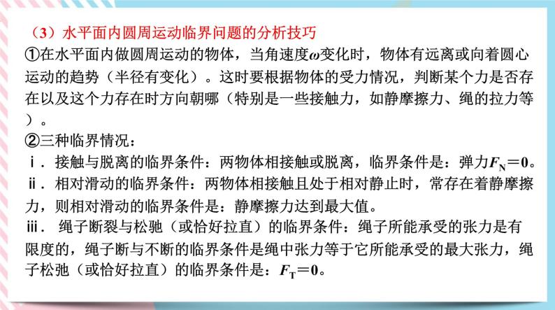 专题水平面和竖直面内圆周运动的临界问题(课件+练习)-高一物理同步备课系列（鲁科版2019必修第二册）07