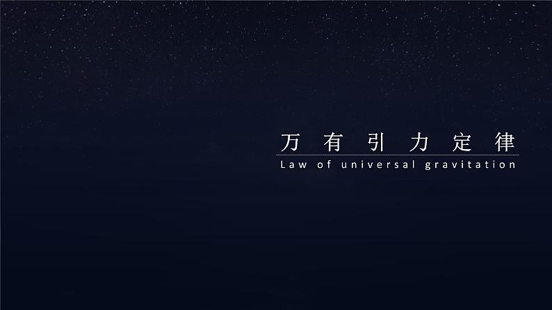 万有引力定律课件PPT第3页