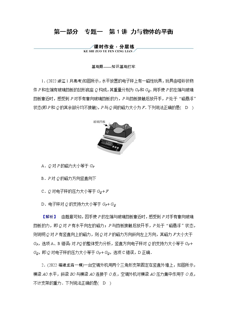 2023届高考物理二轮复习专题1第1讲力与物体的平衡作业含答案01