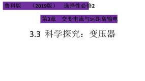高中鲁科版 (2019)第3节 科学探究:变压器备课ppt课件