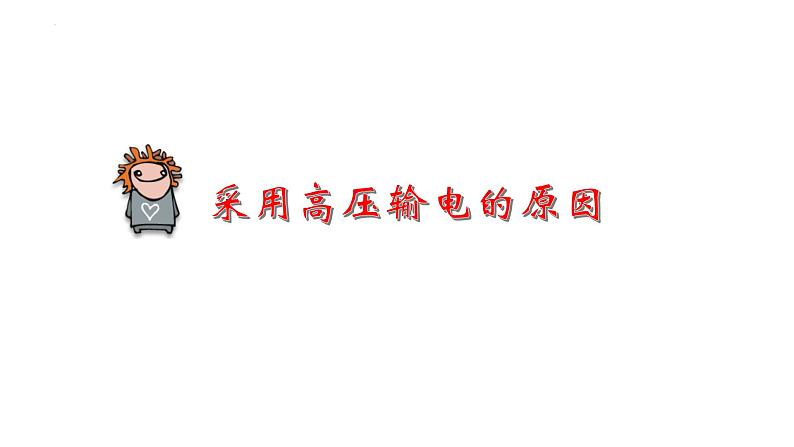 3.4电能的远距离输送精编高二物理同步备课系列(精编课件+同步练习)(鲁科版2019选择性必修第二册)06