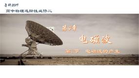 物理选择性必修 第二册第1节 电磁波的产生备课ppt课件