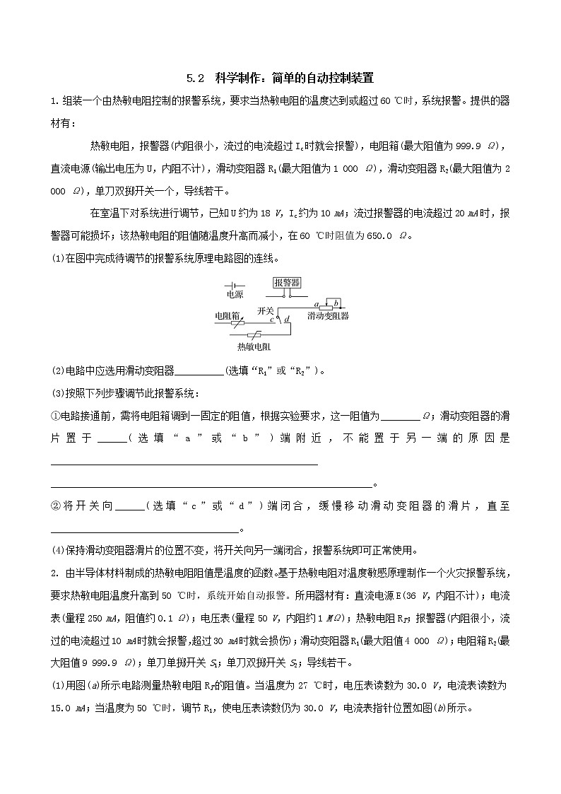 5.2科学制作:简单的自动控制装置精编高二物理同步备课系列(精编课件+同步练习)(鲁科版2019选择性必修第二册)01
