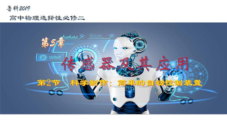 5.2科学制作:简单的自动控制装置精编高二物理同步备课系列(精编课件+同步练习)(鲁科版2019选择性必修第二册)01