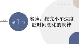 人教版高中物理必修第一册 2.1《实验探究小车速度随时间变化的规律》课件PPT