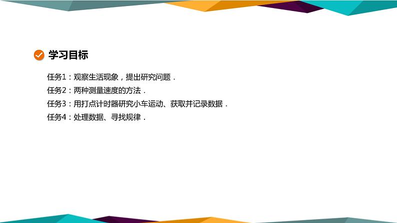 人教版高中物理必修第一册 2.1《实验探究小车速度随时间变化的规律》课件PPT第2页