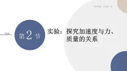 人教版高中物理必修第一册 4.2《实验：探究加速度与力、质量的关系》课件PPT