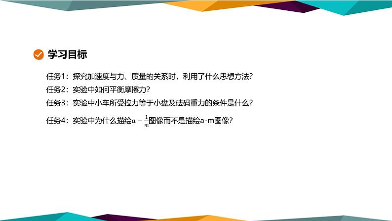 人教版高中物理必修第一册 4.2《实验:探究加速度与力、质量的关系》课件PPT02