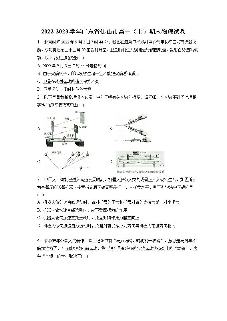 2022-2023学年广东省佛山市高一(上)期末物理试卷第1页