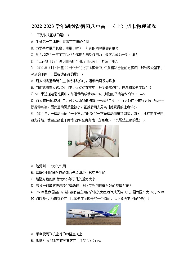 2022-2023学年湖南省衡阳八中高一（上）期末物理试卷（含答案解析）01