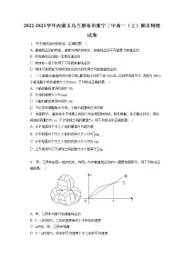 2022-2023学年内蒙古乌兰察布市集宁二中高一(上)期末物理试卷(含答案解析)