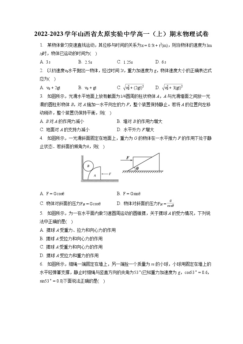 2022-2023学年山西省太原实验中学高一（上）期末物理试卷（含答案解析）01