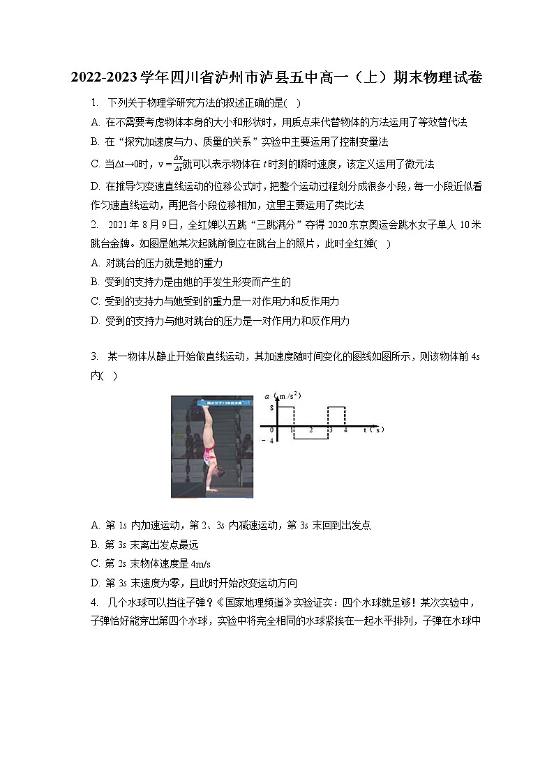 2022-2023学年四川省泸州市泸县五中高一(上)期末物理试卷(含答案解析)01
