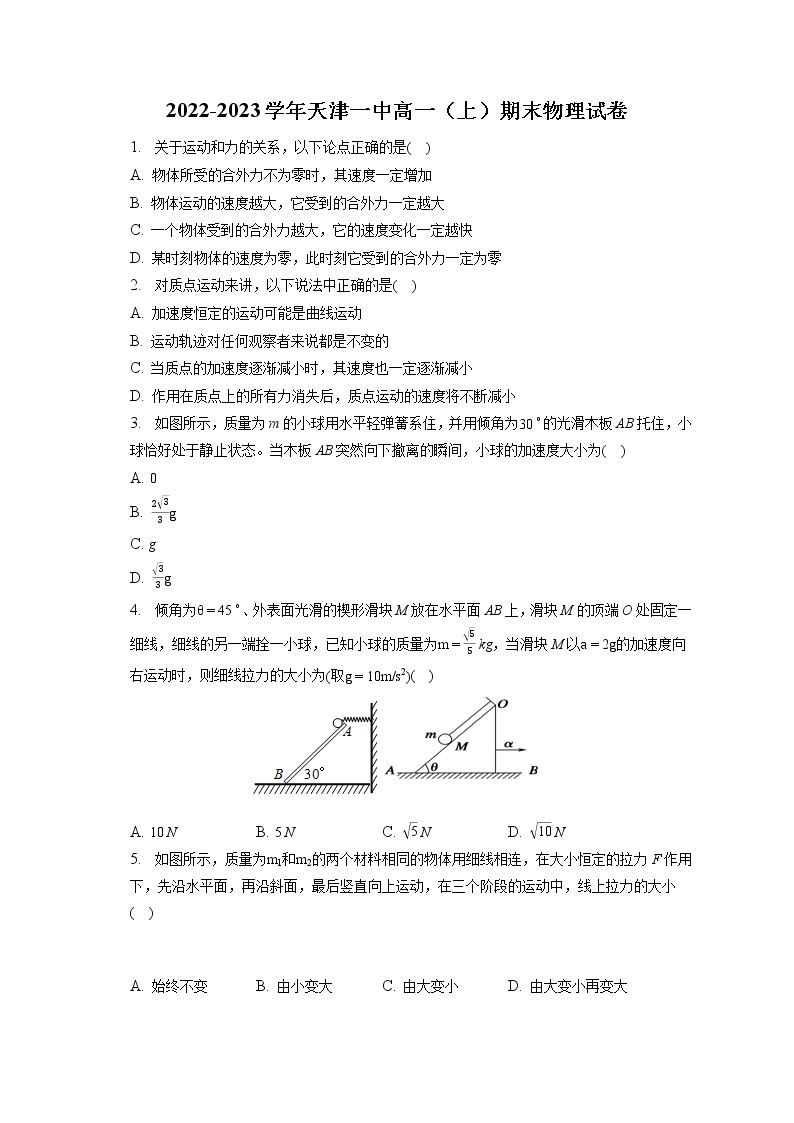 2022-2023学年天津一中高一（上）期末物理试卷（含答案解析）01