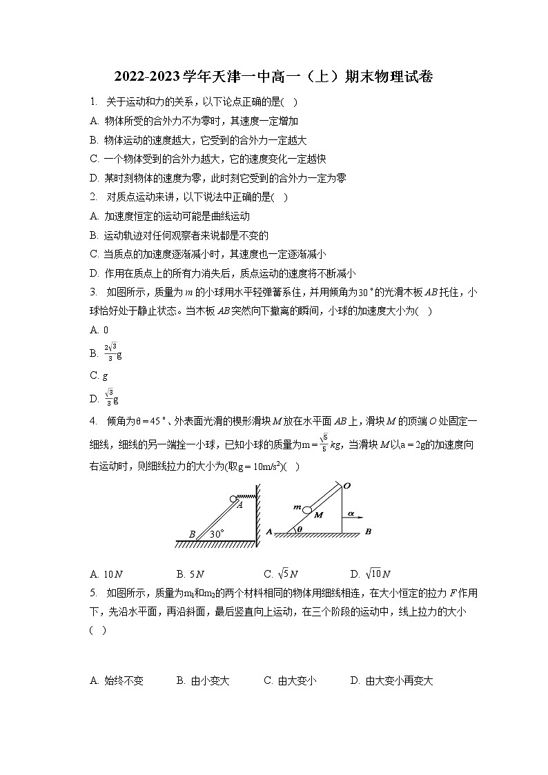 2022-2023学年天津一中高一(上)期末物理试卷第1页