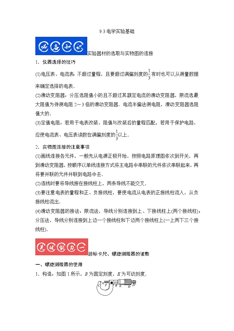 9.3电学实验基础(原卷版)-2023年高考物理一轮复习提升核心素养01