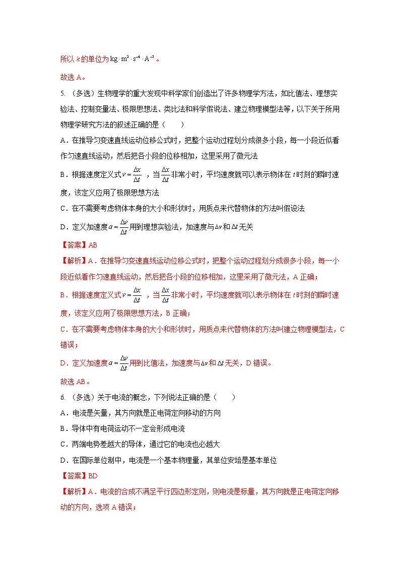 15.5物理学史、方法和单位制综合练（解析版）-2023年高考物理一轮复习提升核心素养03