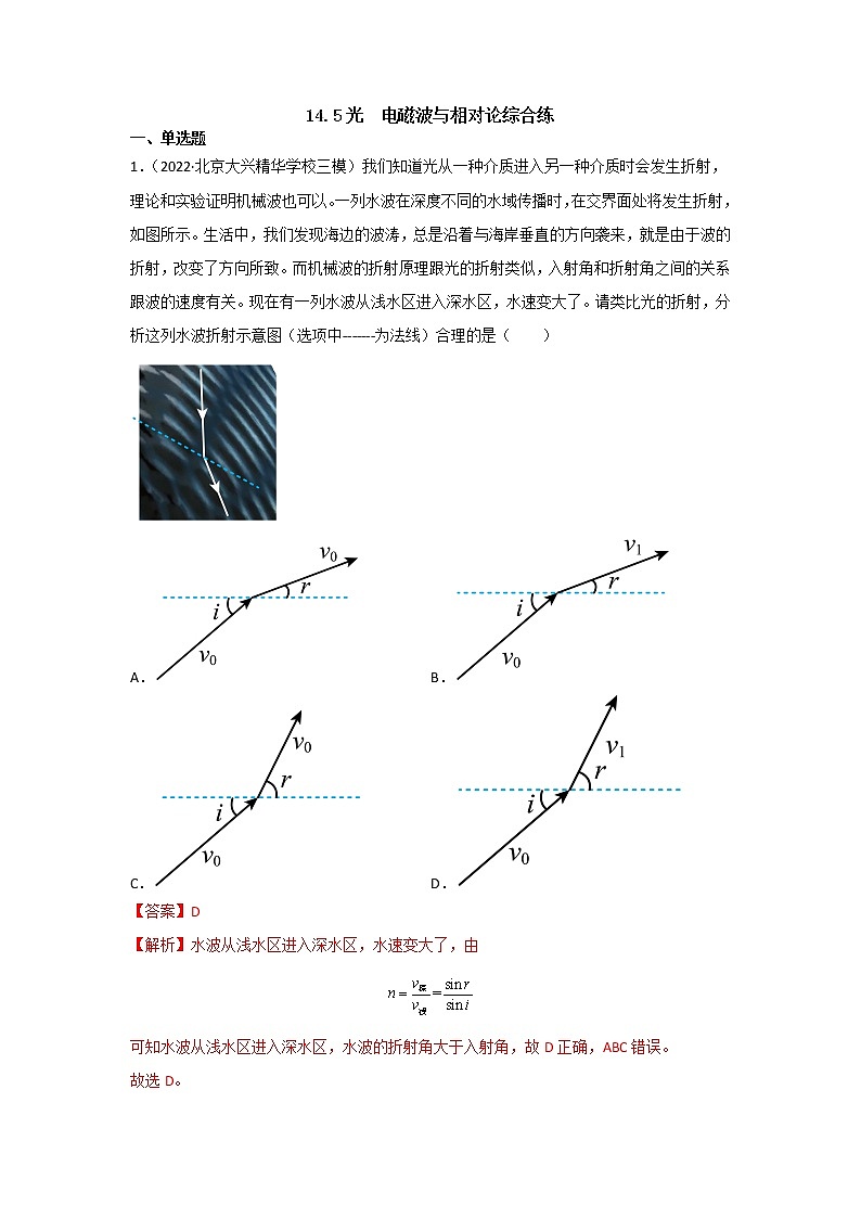 14.5光 电磁波与相对论综合练(解析版)-2023年高考物理一轮复习提升核心素养01
