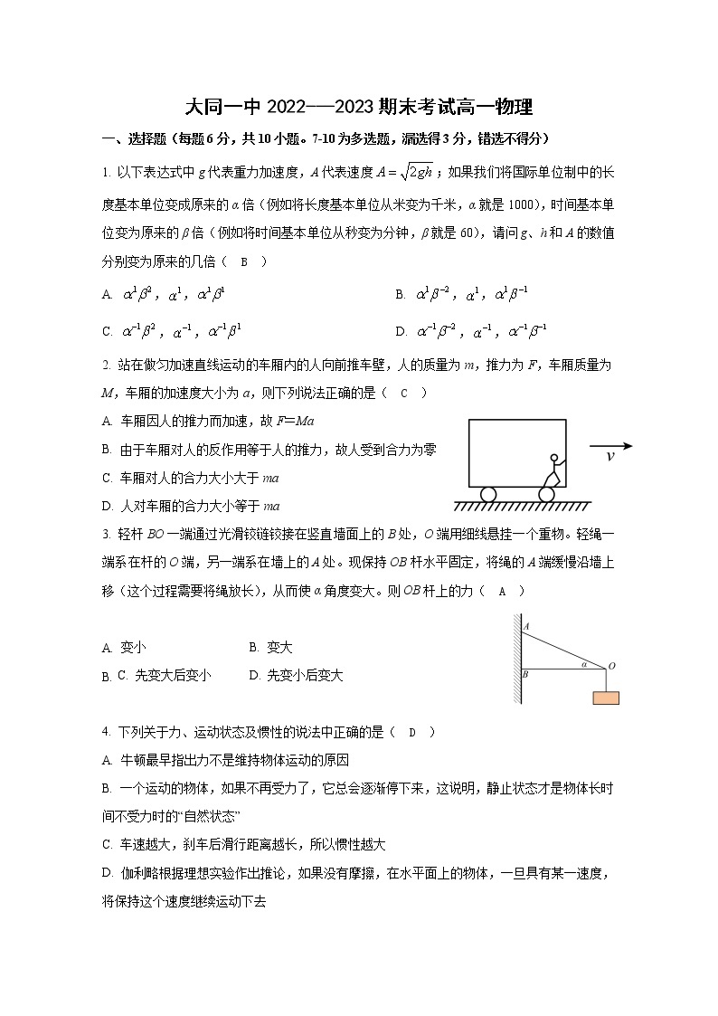 山西省大同市第一中学2022~2023学年高一物理上学期期末考试试卷（Word版附答案）01