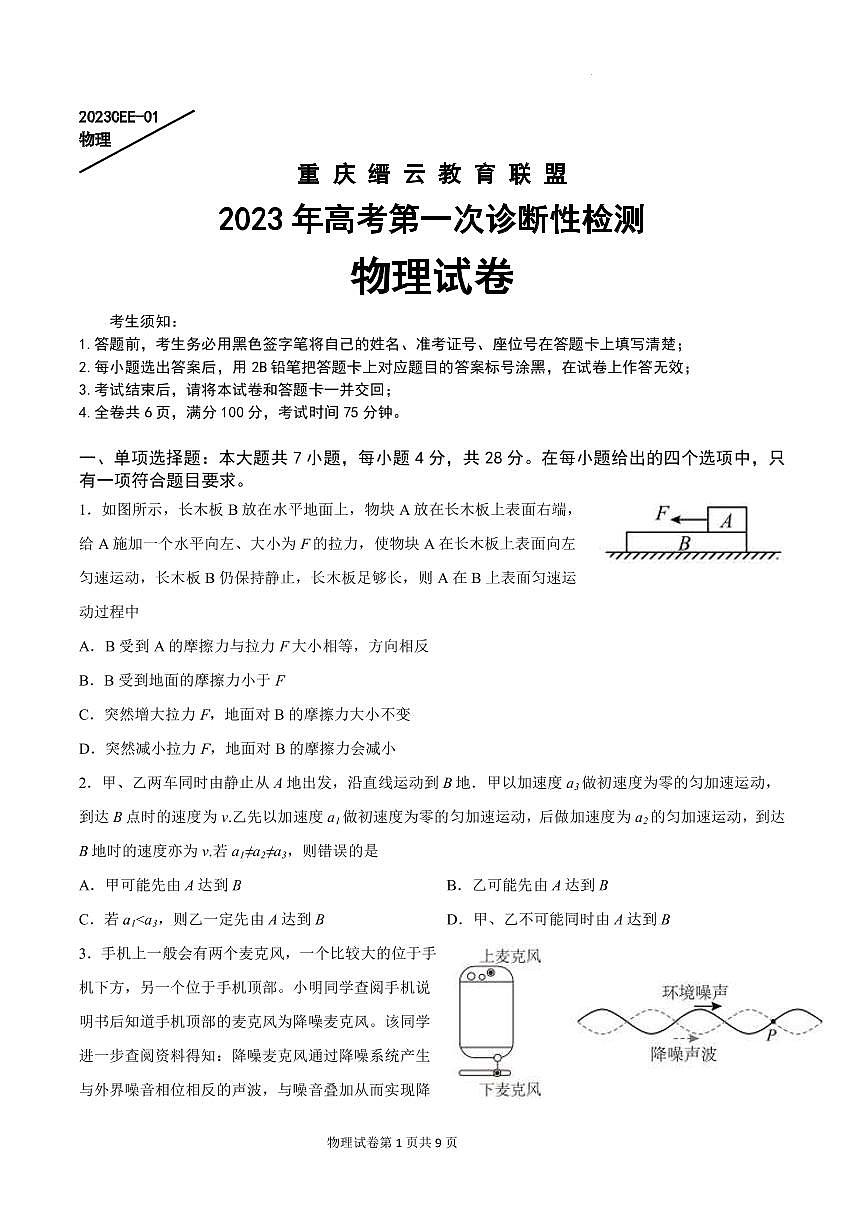 2022-2023學年重慶市縉云教育聯(lián)盟高三上學期第一次診斷性檢測物理試題PDF版含答案第1頁