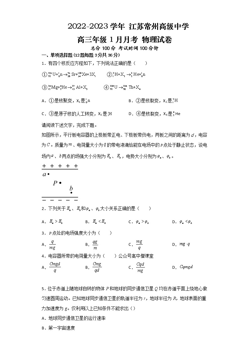 2022-2023学年江苏省常州高级中学高三上学期1月月考试题物理含答案01