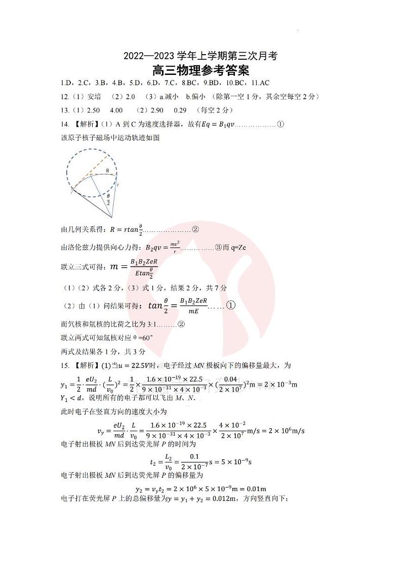 2022-2023学年河北省邢台市重点中学高三上学期12月月考物理试题PDF版含答案01