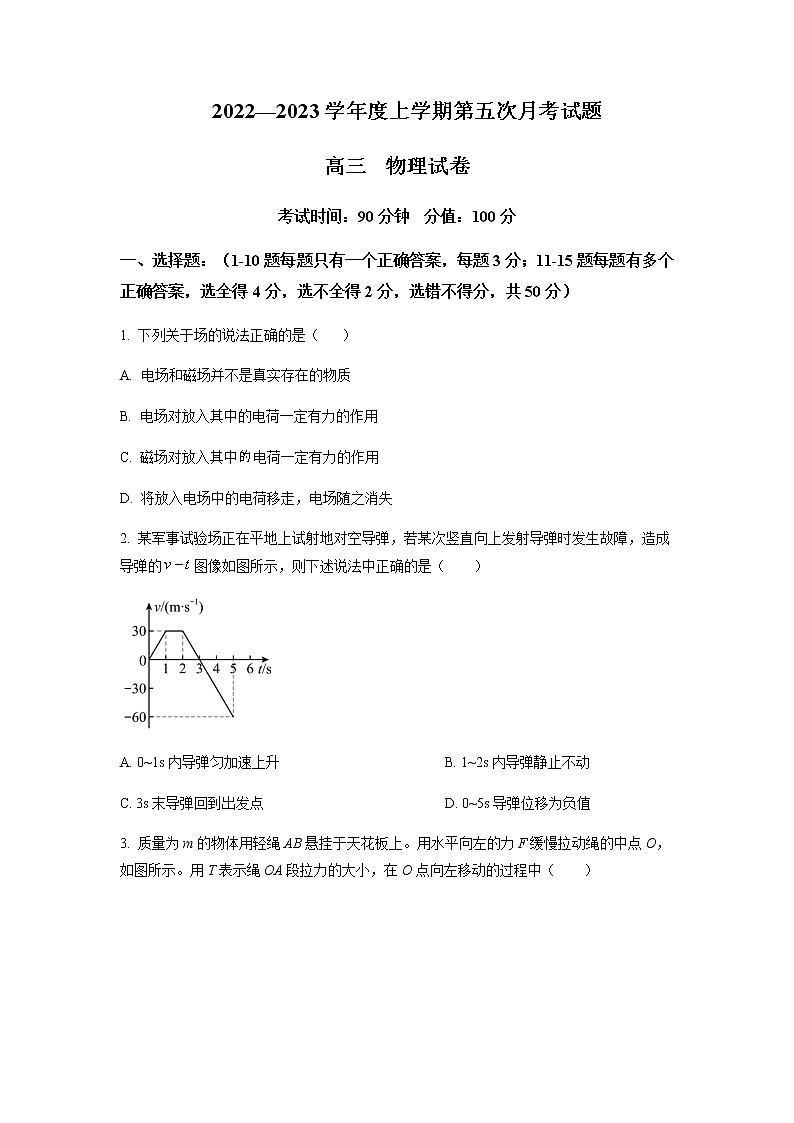 黑龙江省牡丹江市第三中学2022-2023学年高三上学期第五次月考物理试题(原卷版)第1页