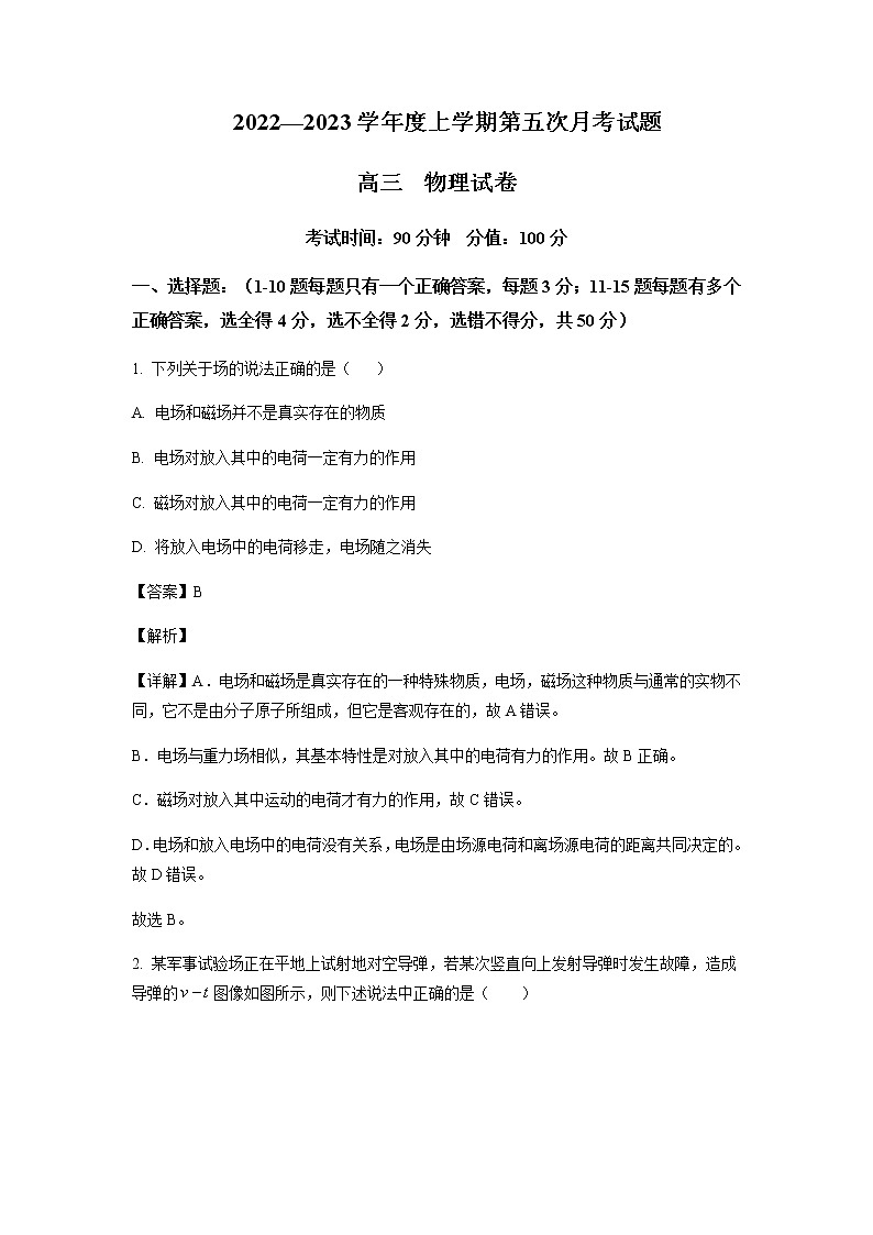 黑龙江省牡丹江市第三中学2022-2023学年高三上学期第五次月考物理试题(解析版)第1页