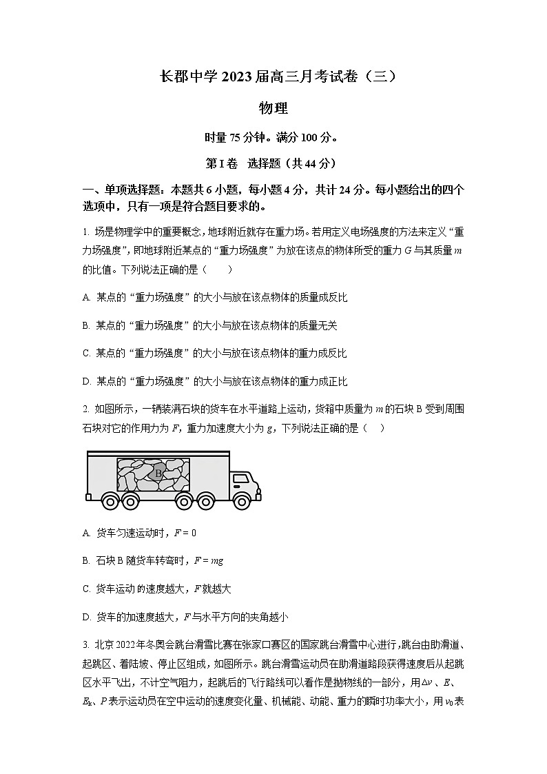 2022-2023学年湖南省长沙市长郡中学高三上学期第三次月考物理试题word版01