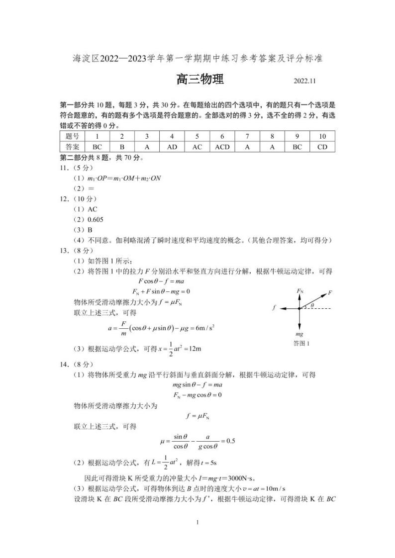 2023届北京市海淀区高三上学期期中物理试题word版含答案01