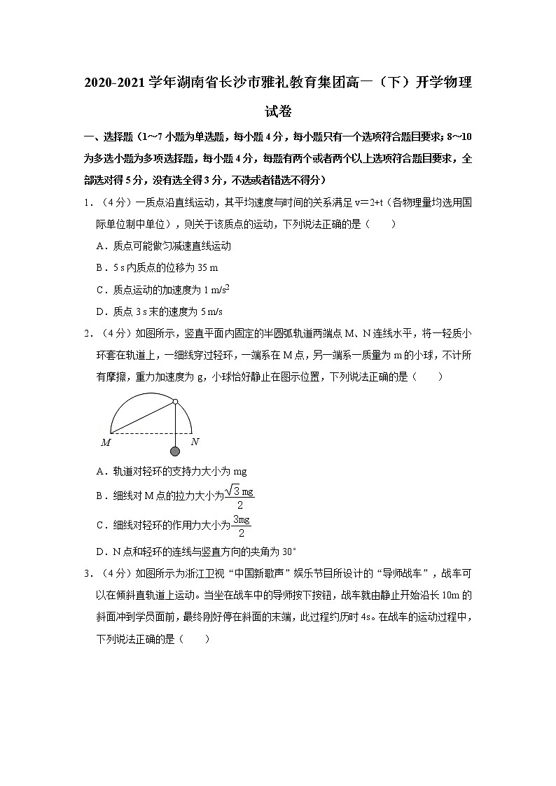 2020-2021学年湖南省长沙市雅礼教育集团高一(下)开学物理试卷第1页