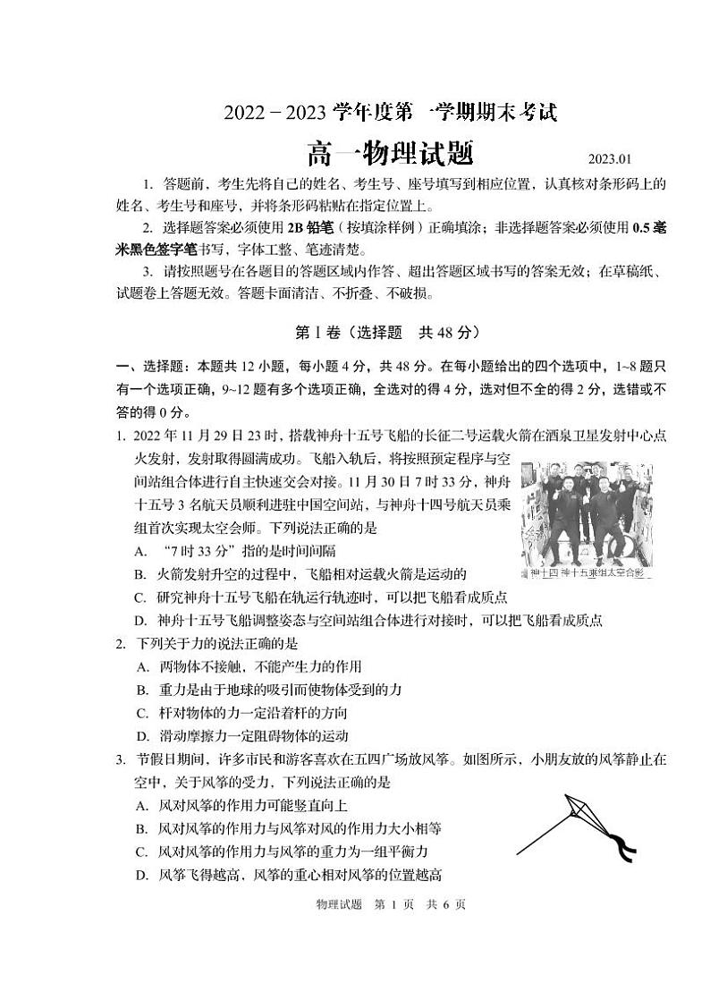 山东省某重点高中2022-2023学年高一上学期期末考试物理试题第1页