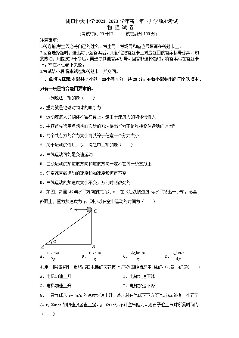 河南省周口恒大中学2022-2023学年高一下学期开学考试物理试题第1页