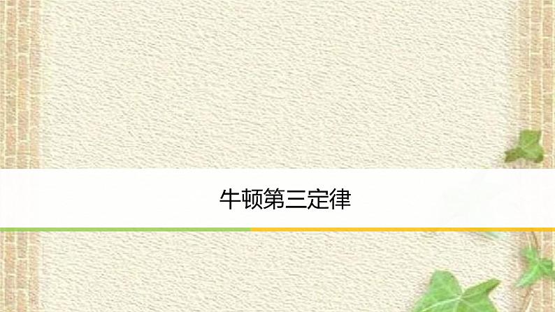 2022-2023年人教版(2019)新教材高中物理必修1 第3章相互作用-力第3节牛顿第三定律(5)课件第1页