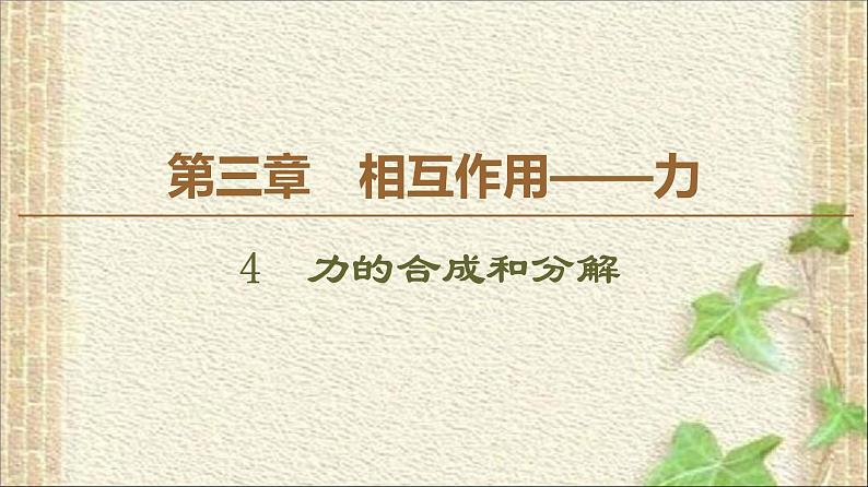 2022-2023年人教版(2019)新教材高中物理必修1 第3章相互作用-力第4节力的合成和分解(12)课件第1页