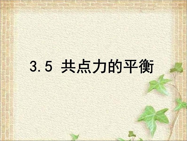 2022-2023年人教版(2019)新教材高中物理必修1 第3章相互作用-力第5节共点力的平衡(3)课件第1页