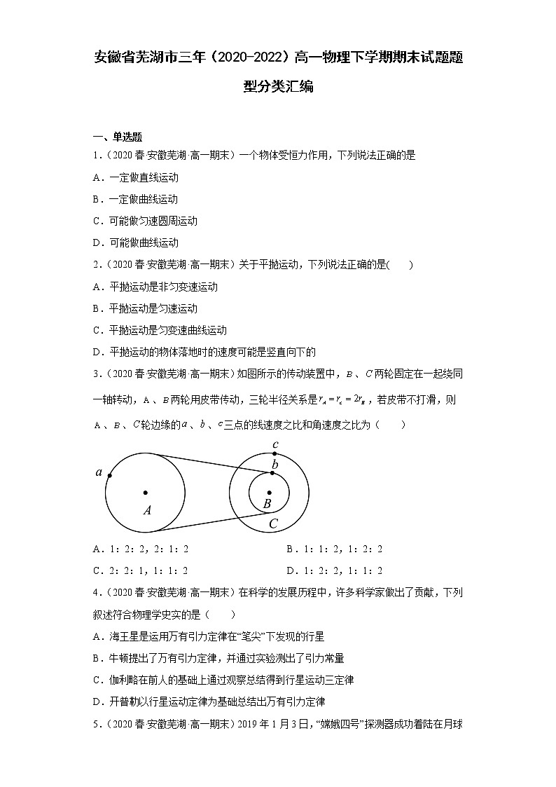 安徽省芜湖市三年(2020-2022)高一物理下学期期末试题题型分类汇编第1页