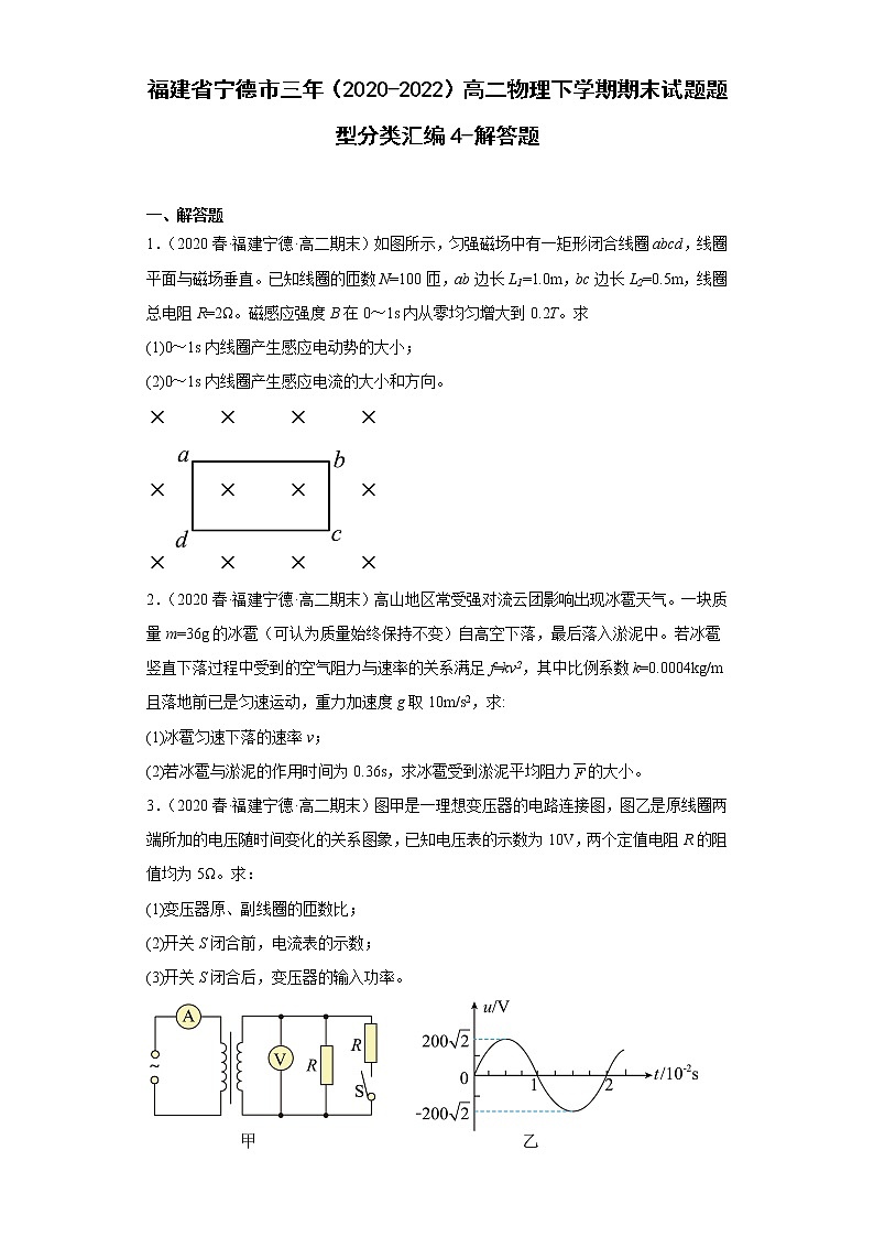 福建省宁德市三年(2020-2022)高二物理下学期期末试题题型分类汇编4-解答题第1页