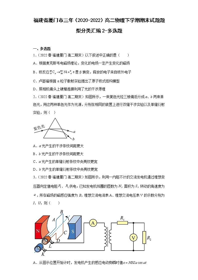福建省厦门市三年(2020-2022)高二物理下学期期末试题题型分类汇编2-多选题01