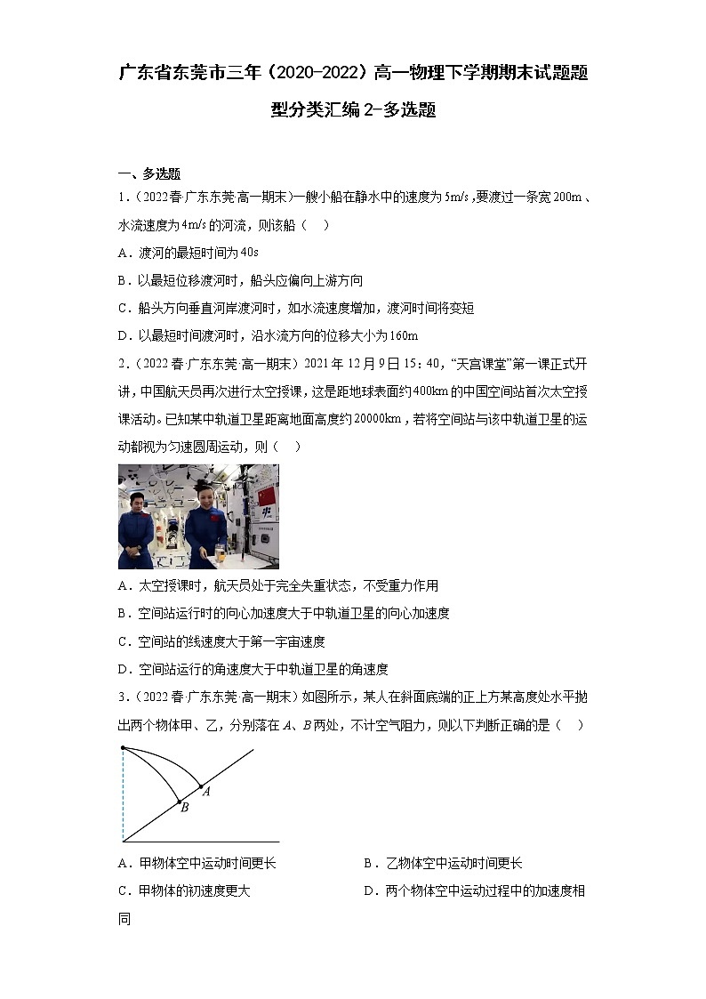 广东省东莞市三年(2020-2022)高一物理下学期期末试题题型分类汇编2-多选题01