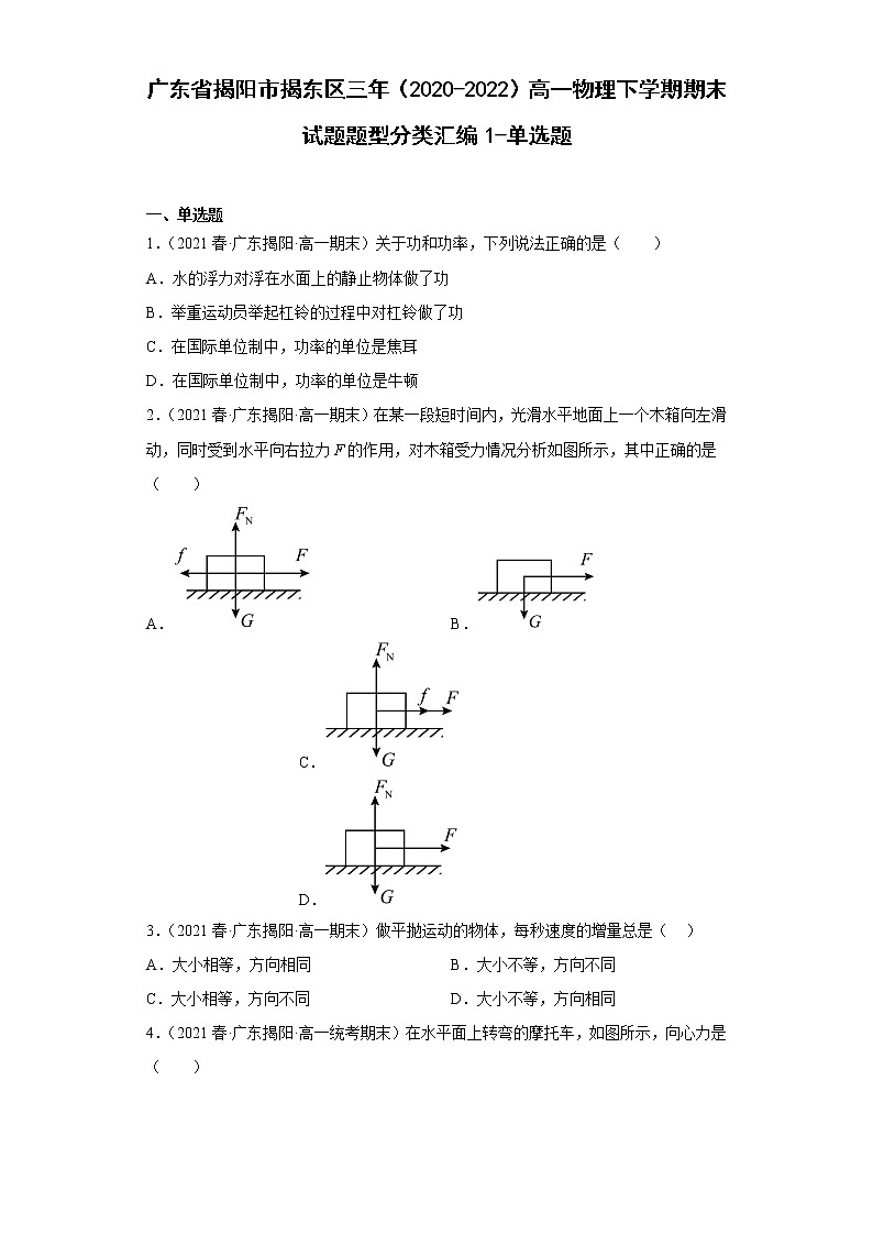 广东省揭阳市揭东区三年(2020-2022)高一物理下学期期末试题题型分类汇编1-单选题01
