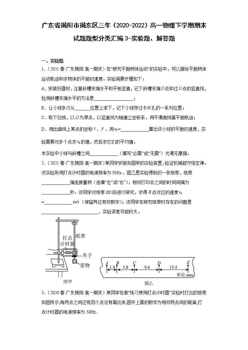 广东省揭阳市揭东区三年(2020-2022)高一物理下学期期末试题题型分类汇编3-实验题、解答题第1页