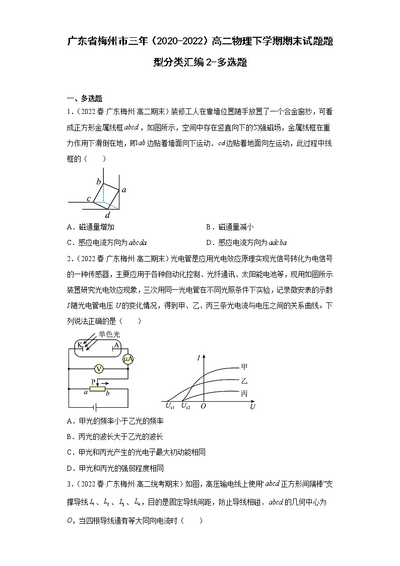 广东省梅州市三年(2020-2022)高二物理下学期期末试题题型分类汇编2-多选题01