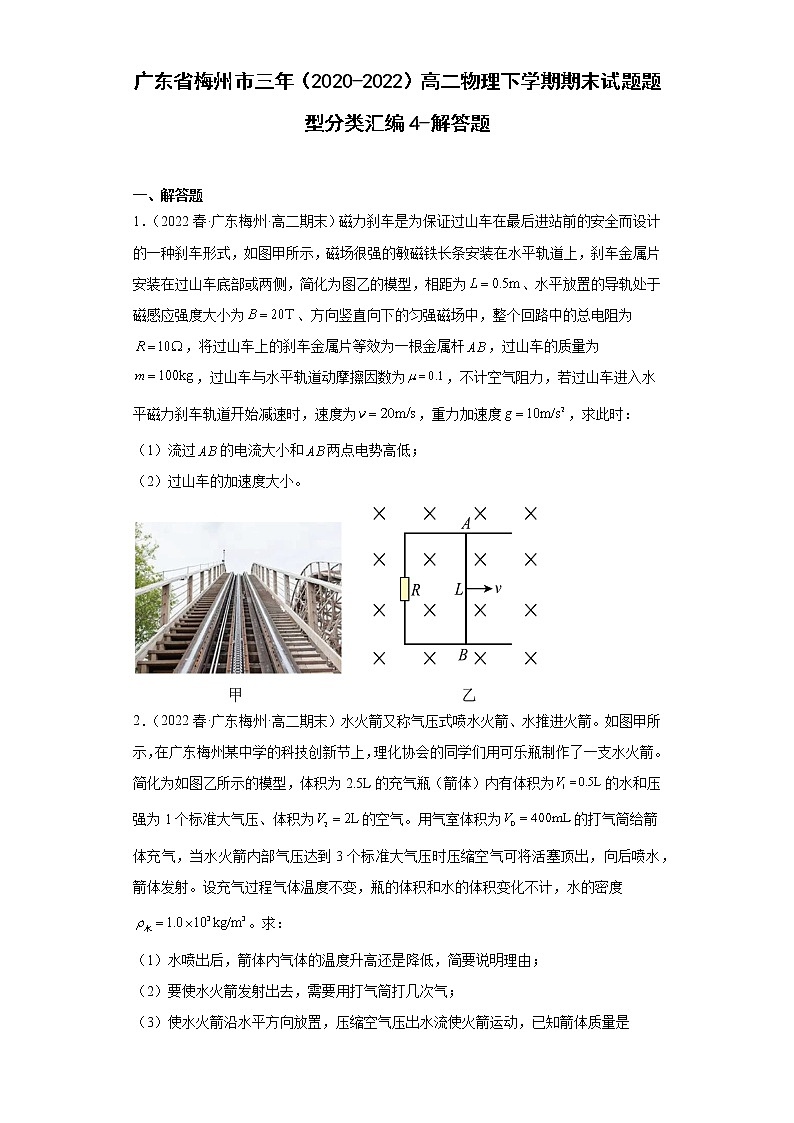 广东省梅州市三年(2020-2022)高二物理下学期期末试题题型分类汇编4-解答题01