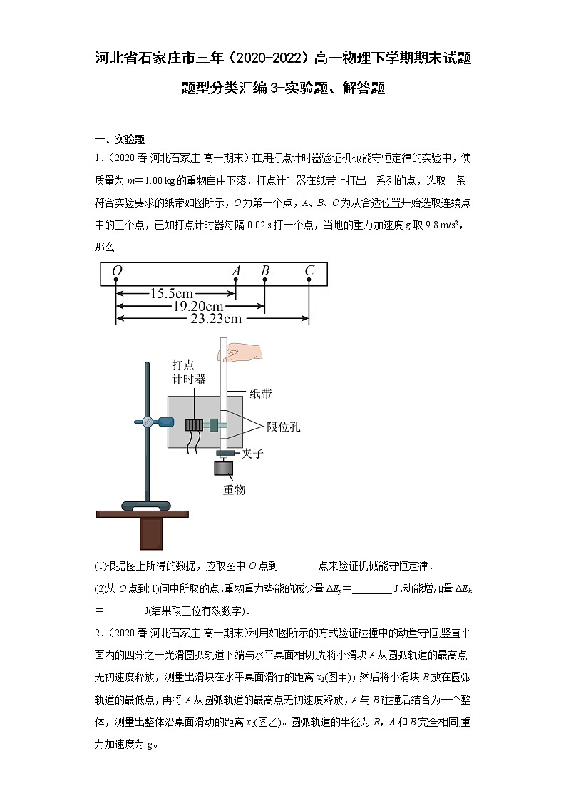 河北省石家庄市三年(2020-2022)高一物理下学期期末试题题型分类汇编3-实验题、解答题第1页