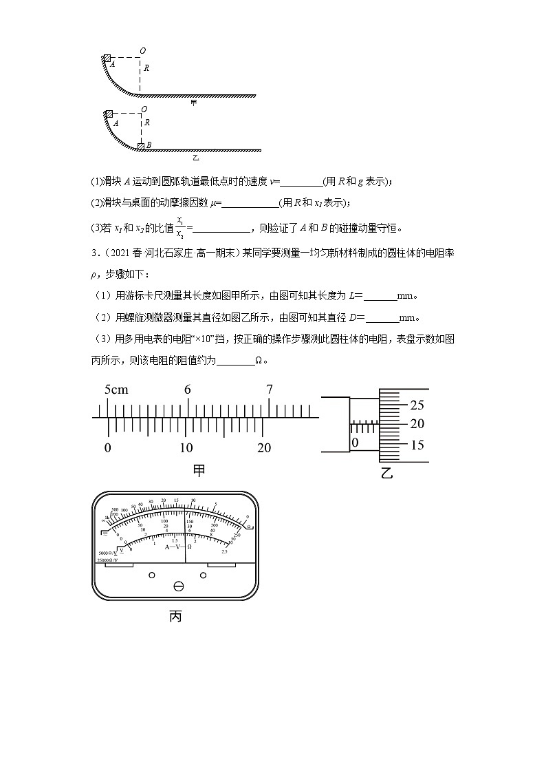 河北省石家庄市三年(2020-2022)高一物理下学期期末试题题型分类汇编3-实验题、解答题第2页