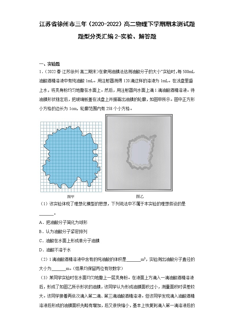 江苏省徐州市三年(2020-2022)高二物理下学期期末测试题题型分类汇编2-实验、解答题第1页
