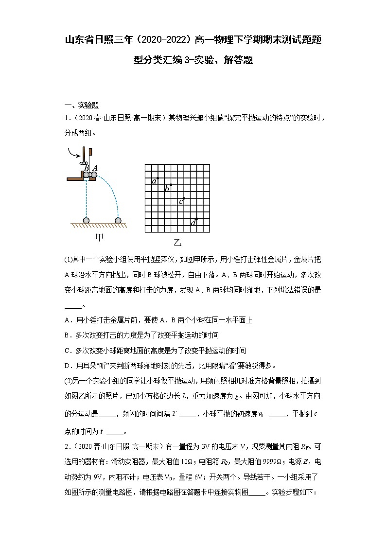 山东省日照三年(2020-2022)高一物理下学期期末测试题题型分类汇编3-实验、解答题01
