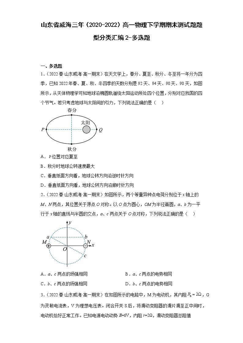 山东省威海三年(2020-2022)高一物理下学期期末测试题题型分类汇编2-多选题01