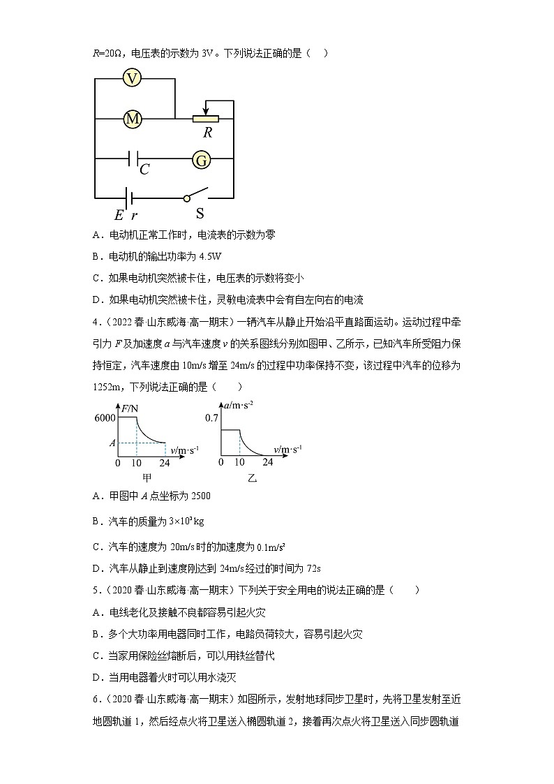 山东省威海三年(2020-2022)高一物理下学期期末测试题题型分类汇编2-多选题02